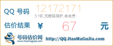 QQ号码12172171值67元