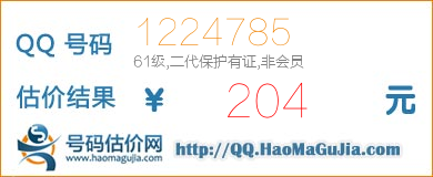 QQ号码1224785值204元