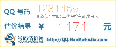 QQ号码1231469值1171元