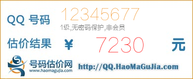 QQ号码12345677值7230元