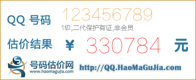 QQ号码123456789值330784元