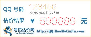 QQ号码123456值599889元