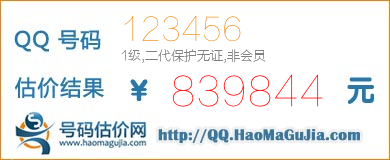 QQ号码123456值839844元