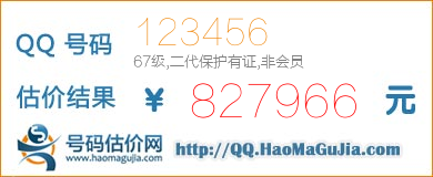 QQ号码123456值827966元