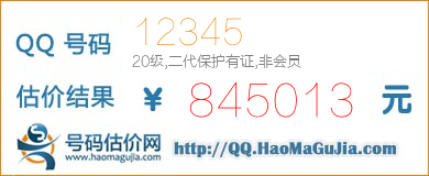 QQ号码12345值845013元