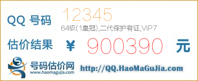 QQ号码12345值900390元