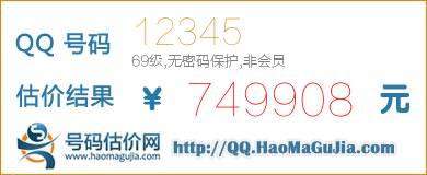 QQ号码12345值749908元