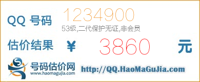 QQ号码1234900值3860元