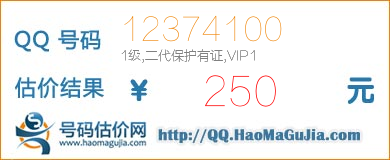 QQ号码12374100值250元