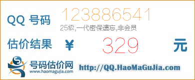 QQ号码123886541值329元