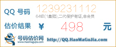 QQ号码1239231112值498元