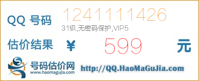 QQ号码1241111426值599元