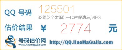 QQ号码125501值2774元