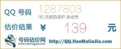 QQ号码1287803值139元