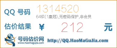 QQ号码1314520值212元