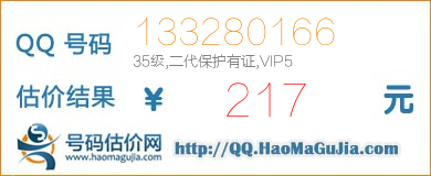 QQ号码133280166值217元