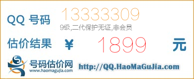 QQ号码13333309值1899元