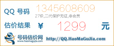 QQ号码1345608609值1299元