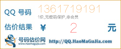 QQ号码1361719191值2元