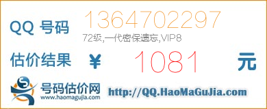 QQ号码1364702297值1081元