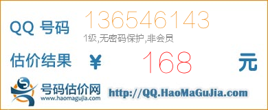 QQ号码136546143值168元