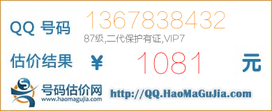 QQ号码1367838432值1081元