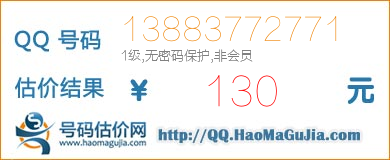 QQ号码13883772771值130元