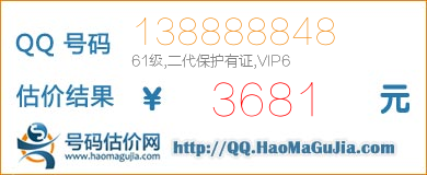 QQ号码138888848值3681元