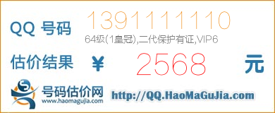 QQ号码1391111110值2568元