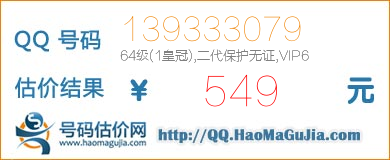 QQ号码139333079值549元