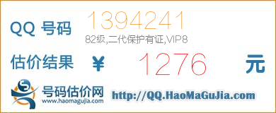 QQ号码1394241值1276元