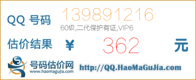 QQ号码139891216值362元