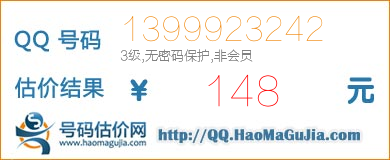 QQ号码1399923242值148元