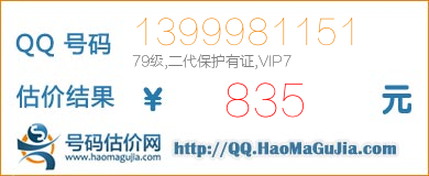 QQ号码1399981151值835元