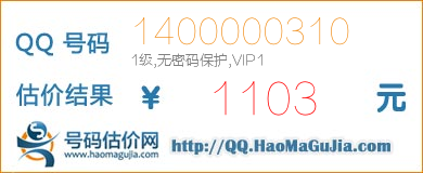 QQ号码1400000310值1103元