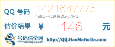 QQ号码1421647775值146元