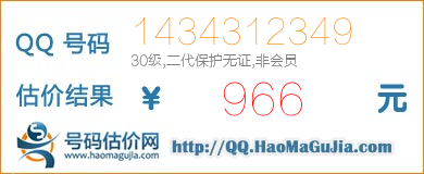 QQ号码1434312349值966元