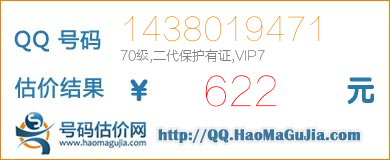 QQ号码1438019471值622元