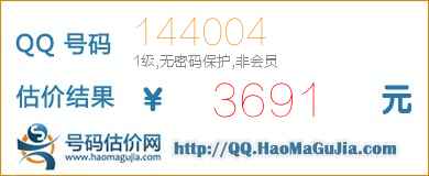 QQ号码144004值3691元