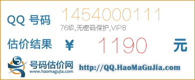 QQ号码1454000111值1190元