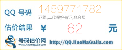 QQ号码1459771782值62元