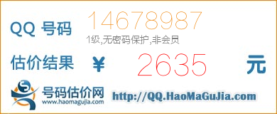 QQ号码14678987值2635元