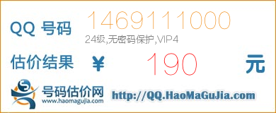 QQ号码1469111000值190元