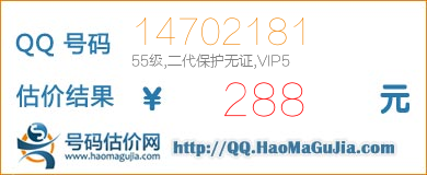 QQ号码14702181值288元