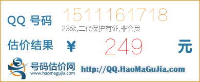 QQ号码1511161718值249元