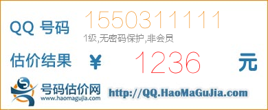 QQ号码1550311111值1236元