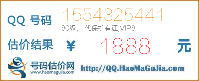 QQ号码1554325441值1888元