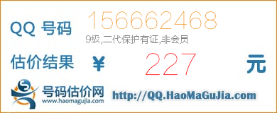 QQ号码156662468值227元