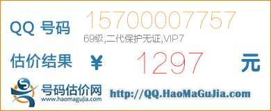 QQ号码15700007757值1297元