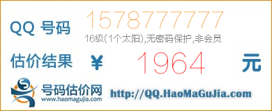 QQ号码1578777777值1964元